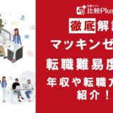 マッキンゼーの年収は高い？マッキンゼーの年収と転職する方法をご紹介