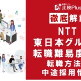 NTT東日本グループは転職しやすい？NTT東日本グループの転職難易度と転職方法を解説