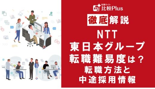 NTT東日本グループは転職しやすい？NTT東日本グループの転職難易度と転職方法を解説