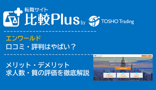 エンワールドの口コミ・評判はやばい？メリット・デメリットと求人数・サポートの手厚さを評価【2024年】