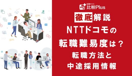 NTTドコモの転職難易度は高い？NTTドコモへ転職する方法と中途採用情報をご紹介