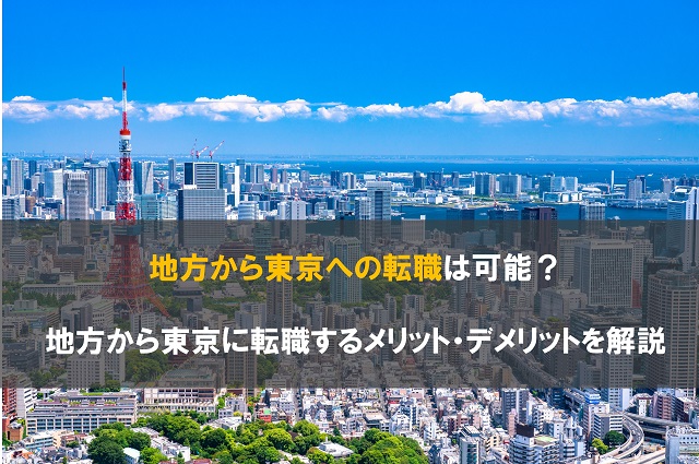 地方から東京への転職は可能？ 地方から東京に転職するメリット・デメリットを解説