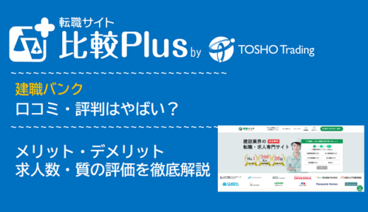 建職バンクの口コミ・評判はやばい？メリット・デメリットと求人数・サポートの手厚さを評価【2024年】