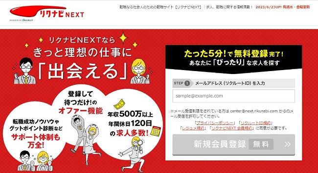 リクナビNEXT