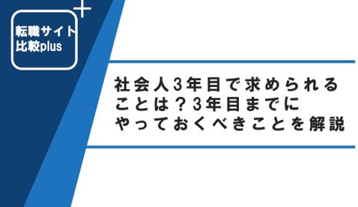 社会人3年目で求められることは？3年目までにやっておくべきことを解説