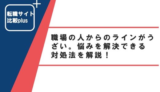 職場の人からのラインがうざい。悩みを解決できる対処法を解説！