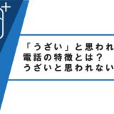 「うざい」と思われる営業電話の特徴とは？うざいと思われないコツを解説