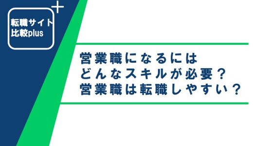 営業職になるにはどんなスキルが必要？営業職は転職しやすい？