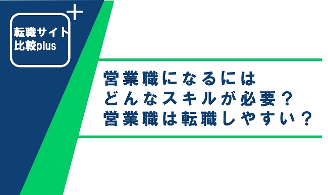 営業職になるにはどんなスキルが必要？営業職は転職しやすい？