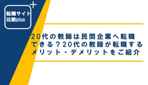 20代の教師は民間企業へ転職できる？20代の教師が転職するメリット・デメリットをご紹介