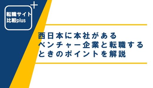 西日本に本社があるベンチャー企業と転職するときのポイントを解説