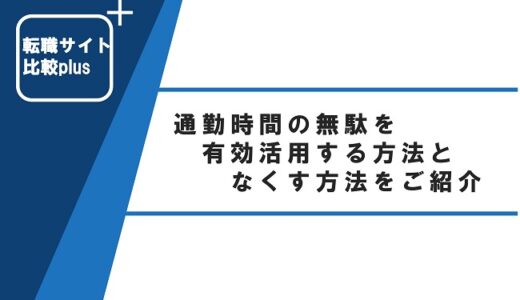 通勤時間の無駄を有効活用する方法となくす方法をご紹介