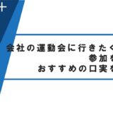 会社の運動会に行きたくない。参加を断るおすすめの口実を解説