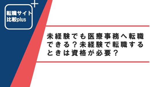 未経験でも医療事務へ転職できる？未経験で転職するときは資格が必要？