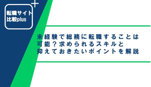 未経験で総務に転職することは可能？求められるスキルと抑えておきたいポイントを解説