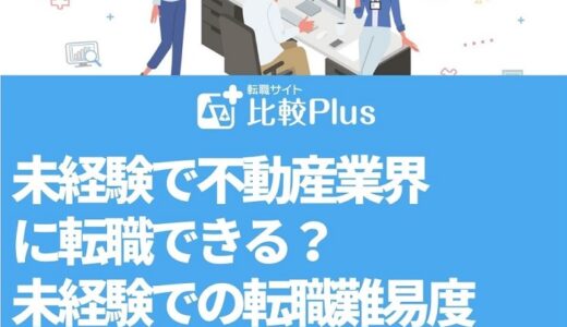 未経験で不動産業界に転職できる？未経験での転職難易度や必要になるスキルをご紹介