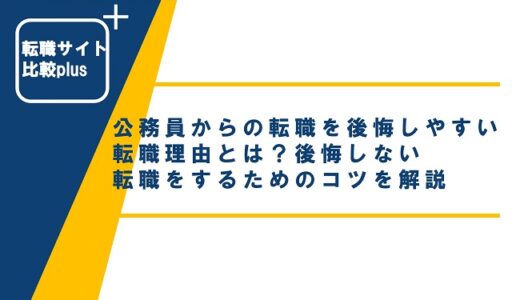 公務員からの転職を後悔しやすい転職理由とは？後悔しない転職をするためのコツを解説