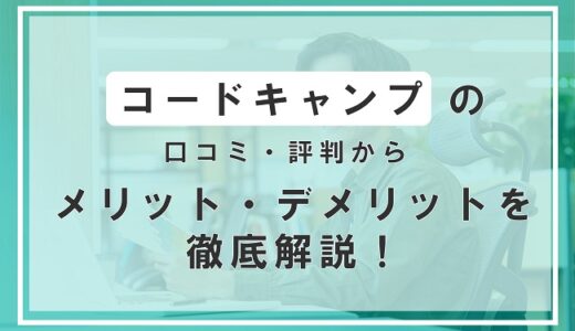 コードキャンプの口コミ・評判から利用するメリット・デメリットを解説