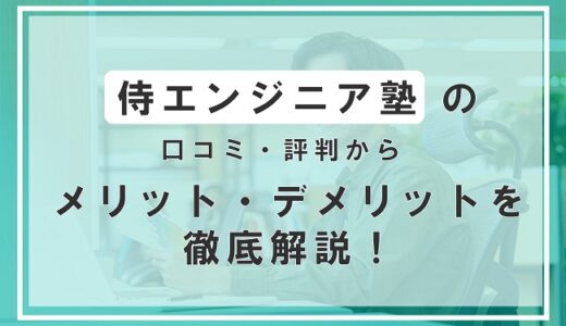 侍エンジニア塾の口コミ・評判から利用するメリット・デメリットを解説