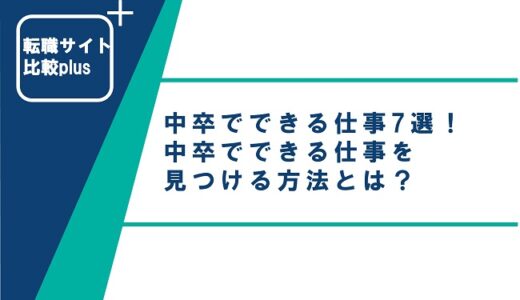 中卒でできる仕事7選！中卒でできる仕事を見つける方法とは？