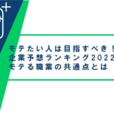 モテたい人は目指すべき！モテる企業予想ランキング2022！モテる職業の共通点とは