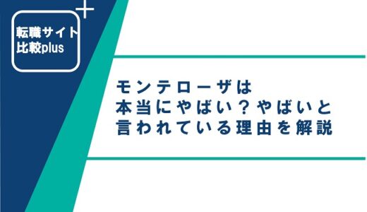 モンテローザは本当にやばい？やばいと言われている理由を解説