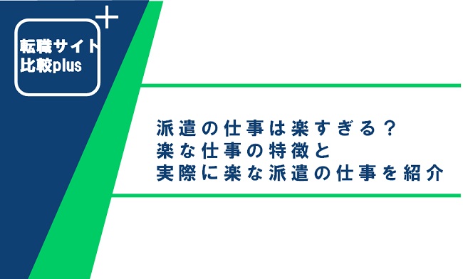 派遣は楽すぎ？派遣の実態と精神的・体力的に楽な仕事11選