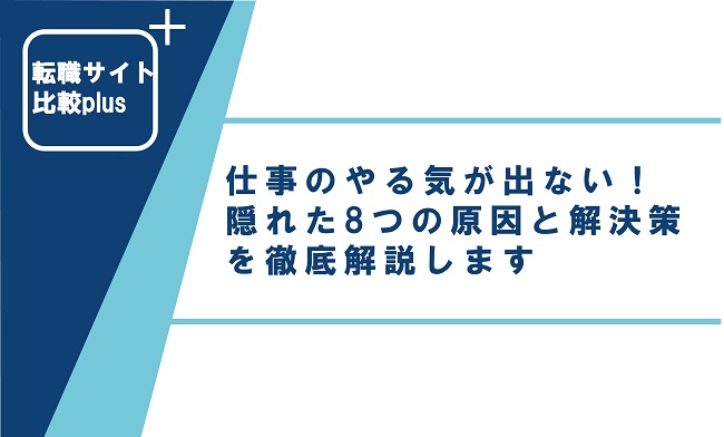 仕事のやる気が出ない！隠れた7つの原因と解決策を徹底解説します