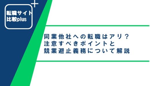 同業他社への転職は禁止されてるの？注意すべきポイントと競業避止義務について