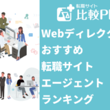 Webディレクターに強いおすすめ転職サイト・エージェントランキング【2024年】