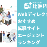 Webディレクターに強いおすすめ転職サイト・エージェント