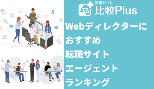 Webディレクターに強いおすすめ転職サイト・エージェントランキング【2024年】