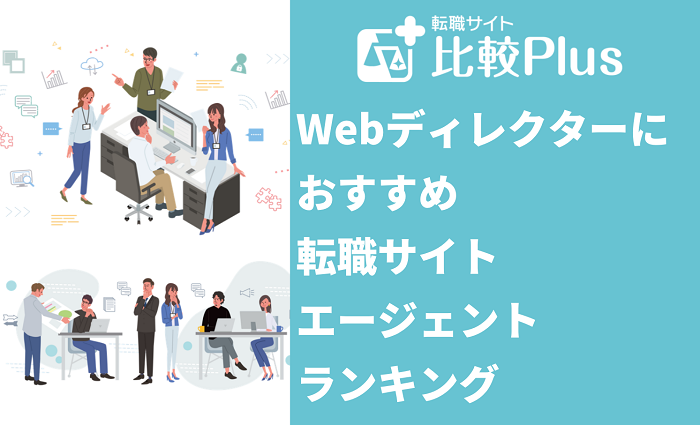 Webディレクターに強いおすすめ転職サイト・エージェント