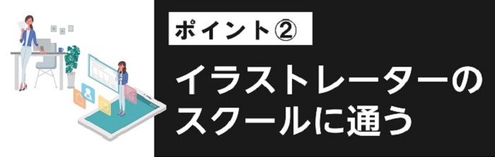 イラストレーターのスクールに通う