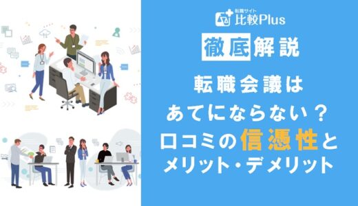 転職会議はあてにならない？口コミの信憑性とメリット・デメリットも解説