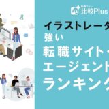 イラストレーターに強いおすすめ転職サイト・エージェントランキング【2022年】