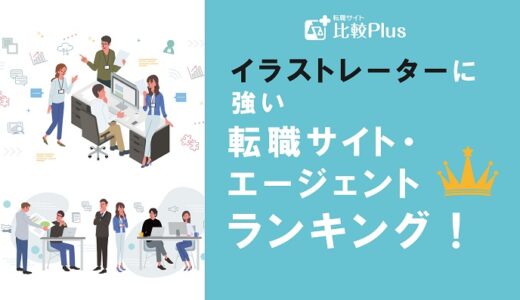 イラストレーターに強いおすすめ転職サイト・エージェントランキング【2024年】