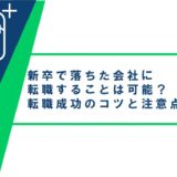 新卒で落ちた会社に転職することは可能？転職成功のコツと注意点を解説