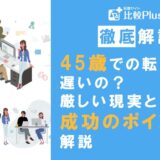 45歳からの転職は遅い？厳しい現実と成功させるためのポイントを解説