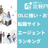 OLに強いおすすめ転職サイト・エージェントランキング【2024年】