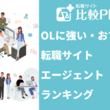 OLに強いおすすめ転職サイト・エージェント