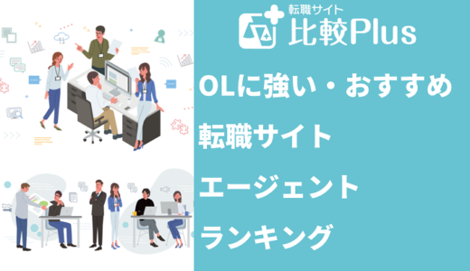 OLに強いおすすめ転職サイト・エージェントランキング【2024年】