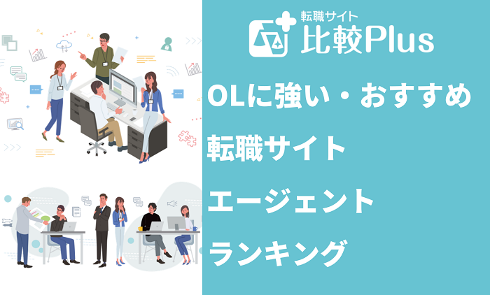 OLに強いおすすめ転職サイト・エージェント