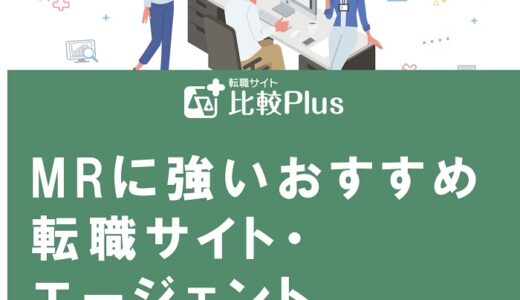 MRに強いおすすめ転職サイト・エージェントランキング【2024年】