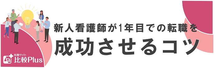 新人看護師が1年目での転職を