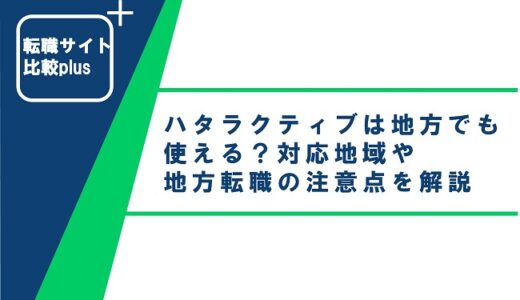 ハタラクティブは地方でも使える？対応地域や地方転職の注意点を解説