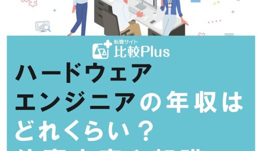 ハードウェアエンジニアの年収はどれくらい？仕事内容や転職成功のコツを解説