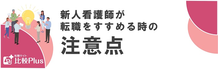 新人看護師で転職をすすめる時の注意点