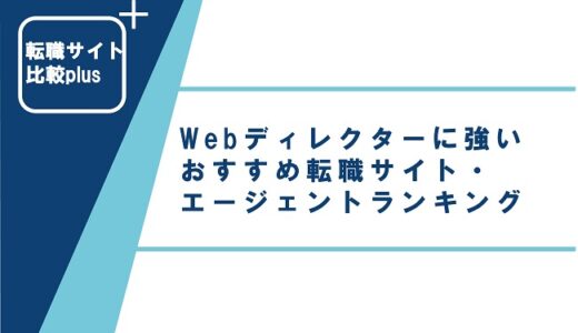 Webディレクターに強いおすすめ転職サイト・エージェントランキング【2022年】