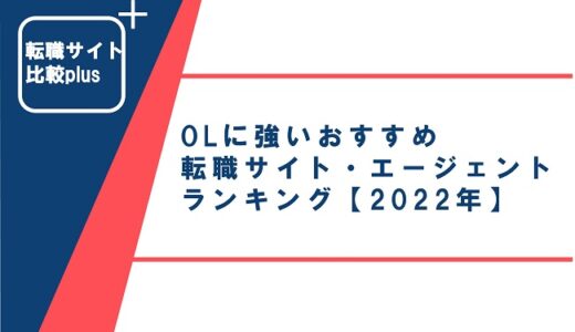OLに強いおすすめ転職サイト・エージェントランキング【2022年】